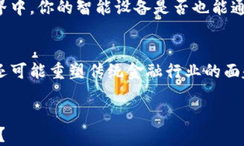 
公示拥抱未来：数字货币与虚拟支付的完美结合/公示

关键词数字货币,虚拟支付,区块链,金融科技/关键词

引言：数字货币的崛起
在科技飞速发展的今天，数字货币作为一种新兴的支付手段，正在迅速改变着我们的生活方式。这种虚拟资产的背后，承载着区块链技术的创新，带来了一场金融领域的革命。你是不是也对数字货币的未来充满期待？

数字货币的基本概念
数字货币是一种以电子形式存在的货币，它不仅可以用于支付交易，也可以作为一种资产来投资。与传统货币相比，数字货币的交易更加快速、安全，并且几乎不受地域限制。比如，比特币和以太坊这样的数字货币，已经被广泛应用于实际交易中。

虚拟支付的便利性
记得你最后一次刷卡购买商品时，是否想过如果可以用数字货币来支付会是怎样的一种体验？虚拟支付的便利性体现在多个方面：
1. **即时性**：数字货币的交易几乎是瞬时完成，用户无需等待银行处理。
2. **安全性**：区块链技术的加密保护确保了交易的安全性，极大降低了欺诈风险。
3. **匿名性**：某些数字货币允许用户匿名交易，这在保护个人隐私方面起到了重要作用。

数字货币与传统支付方式的对比
那么，数字货币究竟给我们带来了哪些传统支付方式所无法实现的优势呢？首先，交易成本的降低使得跨国支付变得更加经济实惠。此外，数字货币不依赖于任何中介，交易双方可直接进行对接，省去了中介费用和时间。
更何况，传统金融系统的局限性在于它常常排斥那些没有银行账户的人们，而数字货币则提供了一种普惠金融的可能性。你是否想过，在一个没有银行的地区，数字货币如何改变他们的生活？

区块链技术的支撑
数字货币之所以能够迅速流行，离不开基础的区块链技术。这种去中心化的账本技术，不仅保证了交易的透明性，还能够有效防止伪造和篡改。每一笔交易都记录在区块链上，是不可更改的，这让数字货币的使用变得更加可信。
你觉得这样的技术会给金融行业带来何种变化呢？随着技术的发展，越来越多的金融机构开始探索区块链的应用，例如在资产管理、供应链金融等领域，这无疑为数字货币的普及提供了有力的支撑。

数字货币的挑战与机遇
尽管数字货币的前景诱人，但它的发展之路并不是一帆风顺。一方面，监管政策的不确定性让投资者感到困惑，政府对于数字货币的态度各不相同，各国之间政策落差也让其全球化进程受到挑战。
另一方面，市场的波动性也让许多人对投资数字货币持谨慎态度。你是否认为，随着监管政策的逐步完善，数字货币将会迎来稳定的发展？

未来的支付方式
展望未来，数字货币与虚拟支付的结合将会带来什么样的场景？想象一下，通过手机扫描二维码，你可以用数字货币支付消费；在国际贸易中，利用数字货币进行无缝结算。而这些，或许就是未来支付方式的新常态。
区块链技术的不断进步将推动数字货币在智能合约、物联网等领域的应用。想象一下，在一个物联网连接的世界中，你的智能设备是否也能通过数字货币实现自动支付？

结论：数字货币时代的到来
总体来看，数字货币与虚拟支付的结合正在为我们开创一个新的时代。这一趋势不仅会影响我们的消费习惯，还可能重塑传统金融行业的面貌。数字货币的普及，将让生活变得更加便利，而人们如何迎接这一变化，将成为未来金融科技发展的重要主题。
你是不是也想成为这场金融变革的一部分？把握机遇，探索数字货币的世界，也许下一个成功的投资者就是你！

总之，随着技术的不断进步，数字货币与虚拟支付的结合会成为不可逆转的发展趋势。拥抱未来，你准备好了吗？