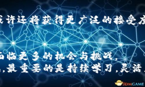 jiaoti龙岗5000元数字货币投资指南/jiaoti

数字货币, 龙岗投资, 加密货币, 财务管理/guanjianci

介绍：为什么选择数字货币投资？
随着互联网技术的快速发展，数字货币已经逐渐成为全球投资市场的热门选择。人们开始意识到，传统的理财方式，尤其是银行存款、股票、房地产等，往往面临低收益和高风险的问题。那么，是否该将视线转向更加新兴的投资领域，比如数字货币呢？在龙岗，随着技术的提升和市民金融意识的觉醒，投资5000元数字货币的想法渐渐成为一种趋势。

数字货币的魅力在哪？
首先，数字货币的流动性相对较高，交易方式便捷，让投资者能够第一时间把握市场变化。你是不是也觉得，随时随地可以通过手机交易，显得比咱们传统的去银行排队方便得多？其次，数字货币的涨幅潜力巨大。在过去的几年里，许多数字货币的价格翻了数倍甚至数十倍，这吸引了大量投资者的关注。

龙岗的数字货币市场真实情况如何？
龙岗是深圳的一部分，作为一个经济快速发展的地区，这里的人们对于新鲜事物的接受度很高，数字货币市场也在日益发展。越来越多的数字货币交易所开始提供服务，市民开始探索如何利用5000元的资金进行投资。你或许会好奇，在这个市场中究竟能否找到合适的机会，是否真的值得一试？

初次投资5000元的几种选择
如果你决定在龙岗尝试投资5000元的数字货币，以下几种途径可能会帮助你更好地进行选择：
1. **比特币（Bitcoin）**：作为全球市值最大、最具影响力的数字货币，比特币无疑是很多投资者的首选。它的价格波动性大，既有机会获得高收益，但同时也伴随着高风险。
2. **以太坊（Ethereum）**：以太坊不仅是一种数字货币，更是一个平台，允许开发者在其上构建去中心化的应用程序。由于其技术特点，近年来受到了不少投资者的追捧。
3. **稳定币（Stablecoin）**：如果你对市场波动感到不安，选择稳定币是一个相对安全的方式。它们的价值通常与某种法定货币挂钩，波动较小，适合初学者和保守型投资者。
4. **新兴项目的ICO**：如果你愿意承担更多风险，可以关注一些新兴项目的首次代币发行（ICO）。这些项目通常有较高的回报潜力，但同时也有较大风险。

如何选择合适的交易所？
在龙岗，有多个数字货币交易所可供选择，你需要谨慎选择。首先，确保交易所是正规注册的，并拥有良好的用户反馈。其次，比较交易手续费、提现手续费以及平台支持的交易品种等。最后，考虑安全性，确保该交易所具备完善的安全措施来保障用户资金。

安全性与风险管理
数字货币投资的风险是不可忽视的。很多人可能会想，如何才能保护自己的投资不受到损失？首先，建议你进行风险评估，确认自己能够承受的损失额度。同时，分散投资也是一种有效的风险管理策略，切忌将所有资金投入同一币种或同一项目。
此外，使用硬件钱包存储你的数字货币，可以有效防止黑客攻击造成资产损失。网络环境复杂，确保你选择能够保障个人信息安全的软件和应用工具也至关重要。

政府政策与法律环境的影响
请注意，数字货币市场受政策影响较大。在中国，虽然数字货币的交易受到一定限制，但你仍然可以通过合法途径进行投资。在决定投资之前，不妨了解一下相关法律法规，确保自己的操作是符合政策规定的。

投资心态的重要性
投资数字货币需要良好的心态，切勿盲目跟风或追涨杀跌。你是不是也觉得情绪如同潮水，能迅速影响决策？在投资过程中，保持冷静的头脑，设定合理的止盈止损目标，将是成功的关键。

行业未来的发展趋势
数字货币行业正处在快速变化之中，无论是技术发展的进步，还是政策环境的改变，都可能影响市场格局。未来，随着区块链技术的不断成熟和应用，数字货币或许还将获得更广泛的接受度。在此背景下，如何抓住行业发展的风口，选择适合的投资策略，就是每位投资者需要思考的问题。

结语：你的数字货币投资之路
总的来说，投资5000元数字货币的决策并不仅仅是金额的选择，更是在思考风险、收益与可行性之间的取舍。随着数字货币市场不断发展，龙岗的投资者也将面临更多的机会与挑战。
你准备好投身其中，探索这个充满潜力的市场了吗？在如今这个数字化迅速发展的时代，加入你，追逐未来的风口也许并不遥远。无论是保守投资还是大胆尝试，最重要的是持续学习，灵活应对，而你的投资旅程，才刚刚开始。