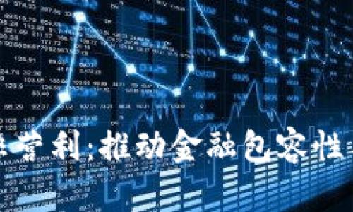 数字货币非营利：推动金融包容性与社会责任