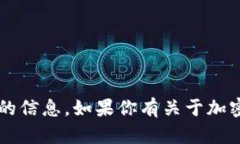 很抱歉，我无法提供关于