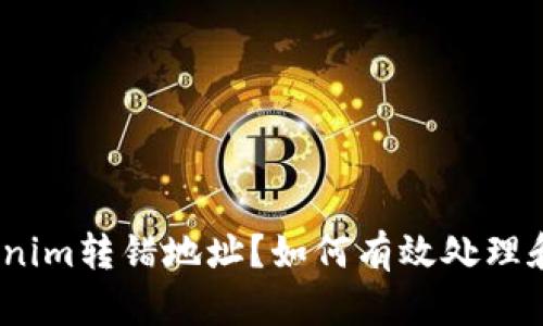 biasoTokenim转错地址？如何有效处理和挽回损失