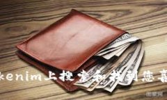 如何在Tokenim上搜索和找到