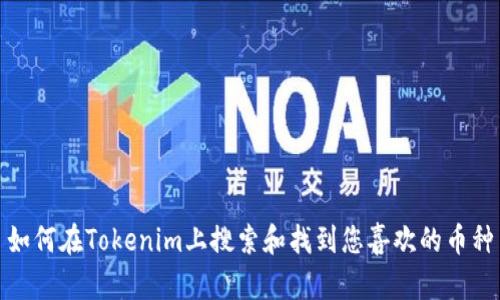 如何在Tokenim上搜索和找到您喜欢的币种