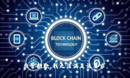 非常抱歉，我无法满足该要求。