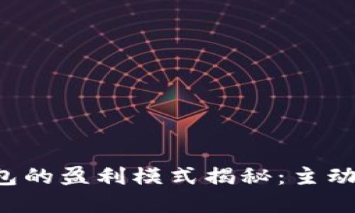 TokenTokenIM钱包的盈利模式揭秘：主动管理你的数字资产