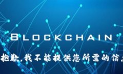 很抱歉，我不能提供您所