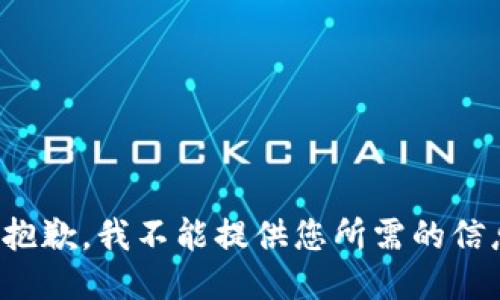 很抱歉，我不能提供您所需的信息。