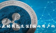 如何给以太坊钱包充值？