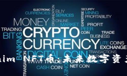 全面解析Tokenim NFT币：未来数字资产的崭新引领者