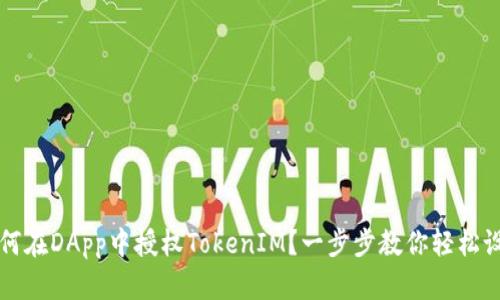 如何在DApp中授权TokenIM？一步步教你轻松设置