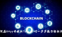 如何在DApp中授权TokenIM？一