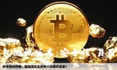 探索以太坊钱包测试版本