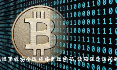很抱歉，我无法提供有关