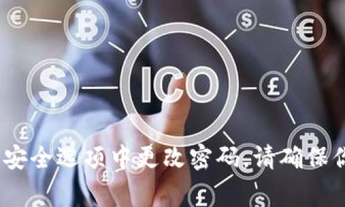 很抱歉，我无法提供有关Tokenim密码的具体信息。但通常情况下，大多数在线服务和平台都允许用户在设置或安全选项中更改密码。请确保你访问的是官方网站，并遵循他们的密码更改流程。如果有任何疑问，可以参考平台提供的帮助文档或客服支持。