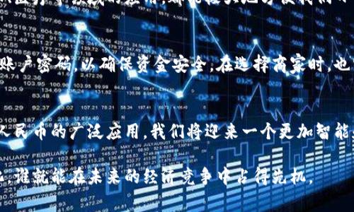 beanzi人民数字货币如何付款？探索中国数字金融的未来/beanzi  
数字货币, 付款方式, 人民币, 未来金融/guanjianci  

引言  
随着科技的飞速发展，数字货币已经逐渐走进我们的生活。特别是在中国，人民数字货币（CBDC）的推出标志着金融与科技结合的新纪元。对于普通人来说，人民数字货币如何付款，成为了一个引人关注的话题。它不仅影响着个人的消费方式，更在更大范围内改变着整个经济的运作模式。  

什么是人民数字货币？  
人民数字货币，全称为“数字人民币”，是由中国人民银行主导的一种法定数字货币。与传统的纸币和硬币不同，数字人民币具有更高的便利性和安全性。它是通过加密技术实现的，可以在网络上或者通过移动设备进行交易，不再依赖传统银行和现金。这是否让人觉得颇具未来感？  

人民数字货币的基本特点  
首先，人民数字货币是国家法定的。所有使用数字人民币的人都可享受到国家所提供的安全保障。其次，数字人民币的交易时间极短，可以实现实时到账，这在日常生活中，尤其是购物和支付账单时，可以带来极大的便利。此外，数字人民币还具备可追溯性，有助于打击洗钱、逃税等不法行为，让你的资金使用更加透明。  

人民数字货币如何付款？  
随着数字人民币的推广，付款方式也变得愈加多样化。我们来一起看看在不同场景下，如何使用人民数字货币进行付款。  

1. 实体店付款  
在实体商店，顾客可以通过扫码或者输入金额来完成支付。当你走进一家支持数字人民币的商店时，只需打开手机上的数字人民币钱包，扫描商家的二维码或者让商家扫描你的二维码，即可完成支付。这种方式有点像我们之前熟悉的支付宝或者微信支付，但更直接，是不是很方便呢？  

2. 在线购物付款  
在网购方面，各大电商平台也开始逐步接入人民数字货币作为支付方式。当你在电商平台选好商品后，选择“数字人民币”作为付款方式，系统会生成一个支付二维码。只需用手机扫描这个二维码，就能轻松付款了。这种便捷性，让网购变得更加顺畅，也意味着我们不再需要依赖第三方支付平台，对吧？  

3. 水电费等账单支付  
通过数字人民币，你也可以进行水电气等生活账单的支付。只需在对应的支付页面选择“数字人民币”选项，输入金额后生成二维码，再用数字人民币钱包完成支付，使得生活开支的管理更加高效和便捷。想想看，未来不用到电力公司排长队缴费，会不会让你心里感到一阵轻松呢？  

4. 跨境支付  
人民数字货币虽然目前主要应用于国内支付，但随着国际化进程的推进，未来很可能会实现跨境支付。这意味着你可以用数字人民币在国外也进行购物，甚至可以直接支付外币，让整个支付过程更加简单。不过，目前这一功能仍在持续试运行中，但诸多大佬也对此充满期待。  

人民数字货币的优势与挑战  
随着人民数字货币的逐步推广，它带来的优势显而易见。首先，数字人民币有助于提高支付效率，减少现金流通成本；其次，为用户提供了多样化的支付解决方案，增强了人们的消费体验。此外，数字人民币的使用会使得金融监管更加有效，降低了逃税和洗钱的风险。  
当然，挑战也随之而来。尽管数字人民币具有很高的安全性，但在网络安全和个人隐私方面仍存一定风险。同时，系统的大规模使用也需要充足的技术支持和政策保障，以确保其长期稳定运行。你有没有想过，从用户到商家，每个人都应如何保护自己的数字资产呢？  

未来展望  
人民数字货币的未来令人期待。随着政策的不断完善和技术的不断创新，数字人民币有望在更多领域中得以应用。例如，在公共交通、社保、医疗等领域的应用，都能极大地方便我们日常生活。想象一下，未来在地铁上刷个二维码就能快速进站，是否让你充满了期待呢？  

如何更好地使用人民数字货币？  
为了更好地适应数字货币的使用，消费者可以学习如何下载和使用数字人民币钱包。在使用过程中，还应注意保护个人信息，不随意透露账户密码，以确保资金安全。在选择商家时，也需确认其是否为正规的数字人民币接受方，避免上当受骗。  

总结  
人民数字货币的出现，标志着中国金融科技的一次重大变革。通过便捷、安全的支付方式，它正在逐步改变我们的生活。在未来，随着数字人民币的广泛应用，我们将迎来一个更加智能和高效的数字金融时代。你是否已经迫不及待想要尝试这一新型支付方式了呢？  

总之，人民数字货币的推进，不仅关乎我们的消费方式，更影响着整个社会的运行机制。在这个数字化的浪潮中，谁能够第一时间适应变化，谁就能在未来的经济竞争中占得先机。