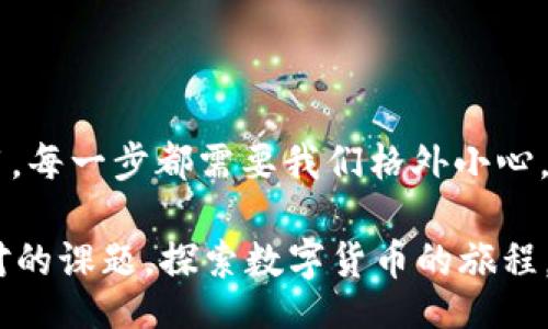 bianwei
数字货币：便捷与风险并存的平台
/bianwei


数字货币, 区块链, 投资平台, 加密货币
/guanjianci

什么是数字货币平台？

在数字化信息时代的浪潮下，数字货币应运而生。这是一种基于区块链技术的货币形式，与传统货币相比，具有匿名性、去中心化、全球性等特点。那么，什么是数字货币平台呢？简单来说，数字货币平台是一个在线服务、交易和管理数字货币的场所，用户可以在这里进行加密货币的买卖、投资、存储等操作。

你是不是对这样一个新兴概念充满好奇？怎样的平台能够提供如此多功能的服务呢？让我们一起深入了解吧。

数字货币平台的功能

大多数数字货币平台提供以下几种核心功能：

ul
    listrong交易服务：/strong用户可以在平台上买入和卖出各种加密货币，包括比特币、以太坊、莱特币等。交易通常采用现货交易、期货交易或杠杆交易等形式。/li
    listrong钱包服务：/strong很多平台为用户提供数字钱包，方便用户安全存储和管理自己的数字资产。这些钱包通常分为热钱包（在线）和冷钱包（离线）两种。/li
    listrong投资与理财：/strong随着数字货币市场的不断发展，不少平台开始提供投资理财产品，例如数字货币的定投、收益券等，让投资者可以灵活管理其资金。/li
    listrong教育与分析：/strong为了帮助用户更好地理解数字货币及其市场动态，很多平台还会提供市场分析工具、教育视频、文章等资源。/li
/ul

看到了这些功能，是不是觉得数字货币平台非常方便？但是，在享受这些便利的同时，我们是不是也应该警惕数字货币投资的风险呢？

数字货币的风险与挑战

尽管数字货币平台为用户提供了便捷的服务，但我们也必须意识到潜在的风险与挑战。首先，数字货币市场极其波动，价格波动可能在短时间内导致巨额损失。其次，由于缺乏有效的监管，平台存在被黑客攻击、欺诈操作的风险。再者，许多国家对数字货币的法律地位尚未明确，可能随时面临政策变化带来的影响。

在这个市场中，你是否有过被骗的经历，或者是否因为未能及时认清风险而遭受损失？这就是为什么我们在进入这个领域之前，必须先做好充分的研究与准备。

选择合适的数字货币平台

面对市场上众多的数字货币平台，如何选择一个合适的呢？以下是几个重要的考虑因素：

ul
    listrong安全性：/strong选择一个信誉良好的平台非常重要，检查其是否具备安全措施，如双重身份验证、冷存储等。/li
    listrong用户体验：/strong平台的界面是否友好，操作是否简便，客户支持是否及时响应，都是用户体验的关键因素。/li
    listrong手续费：/strong不同平台的交易手续费差异较大，选择一个性价比高的平台可以有效降低投资成本。/li
    listrong资产种类：/strong关注平台是否支持多种加密货币，能够满足你的投资需求。/li
/ul

当然，最终的选择还要结合自己的投资目标和风险承受能力。你是不是觉得选择平台就像择偶，既要考虑安全，又要考虑可靠性和兼容性？

数字货币的未来展望

数字货币的未来充满未知与可能。根据当前的发展趋势，越来越多的人开始接受数字货币作为一种新的付款方式；与此同时，各大机构和企业也在积极探索区块链技术的应用场景。虽然市场波动加大，但也有越来越多的人愿意在这个领域投资并获得丰厚的回报。

你是否也在考虑将数字货币纳入自己的投资组合中，来应对这个高速变化的市场？这是一个值得深思的问题。

如何安全使用数字货币平台

在数字货币平台上活动，除了选择合适的平台外，还需要注意安全使用。这里有一些小贴士：

ul
    listrong保持密码安全：/strong使用强密码，并定期更换，同时启用双重身份验证。/li
    listrong谨慎链接：/strong不要随意点击来自不明来源的链接，避免被钓鱼网站欺骗。/li
    listrong更新软件：/strong经常更新你的钱包软件及应用程序，以确保安全性。/li
    listrong分散投资：/strong在不同平台之间分散自己的资产，以减少风险。/li
/ul

通过这些安全措施，你是否觉得在这个充满变数的数字货币市场中可以多一些保障呢？

结语

总结而言，数字货币平台为我们提供了一扇通往新金融时代的窗口，但与此同时，它的风险与挑战也不容忽视。从选择合适的平台到安全使用，每一步都需要我们格外小心。

在这个充满机会与变革的领域中，你是否准备好迎接挑战，拥抱数字货币的未来？生活在如今的数字化社会，适应变化是我们每个人必须面对的课题，探索数字货币的旅程，或许正是你崭新开始的起点。