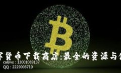 探索数字货币下载商店：
