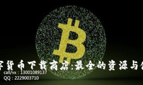 探索数字货币下载商店：最全的资源与使用指南