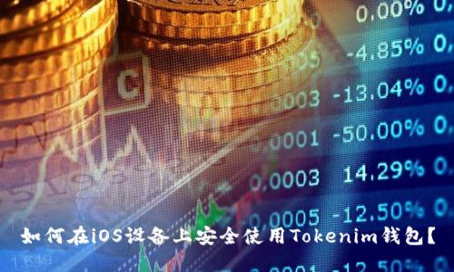 如何在iOS设备上安全使用Tokenim钱包？