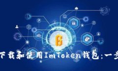 如何安全下载和使用ImTo