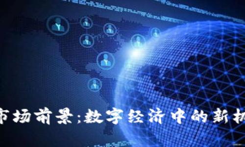 Tokenim市场前景：数字经济中的新机会与挑战
