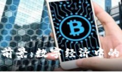 Tokenim市场前景：数字经济
