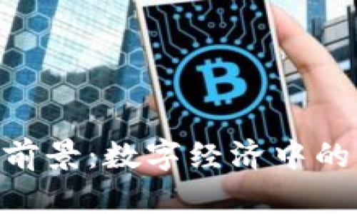 Tokenim市场前景：数字经济中的新机会与挑战