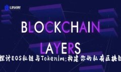 深入探讨EOS私链与Tokenim：