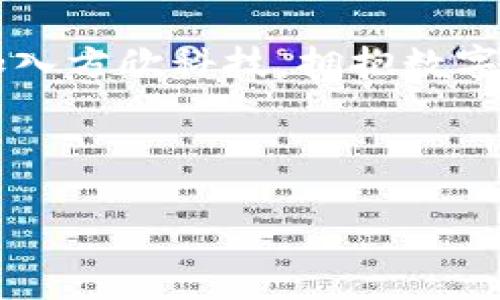 方欣科技如何引领数字货币新时代
方欣科技, 数字货币, 区块链, 加密资产/guanjianci

引言：数字货币的崛起
近几年，数字货币如雨后春笋般涌现，已经成为金融领域的一场革命。在这个快速发展的时代，方欣科技作为一家专注于数字货币和区块链技术的企业，正以其创新的技术和战略布局引领行业潮流。你是不是也对此充满好奇呢？

方欣科技的使命与愿景
方欣科技成立之初，就将“推动数字货币的普及与应用”作为其使命。在这个背景下，公司不仅关注技术创新，也深耕行业合作，希望能够通过更为智能化的解决方案，帮助企业和个人走入数字货币的新时代。

数字货币的基本概念
数字货币是指以数字形式存在的货币，包括加密货币和法定数字货币。其中，加密货币如比特币、以太坊等，是基于区块链技术的一种去中心化货币；而法定数字货币则是由国家或央行发行的数字形式的法定货币。数字货币的特点在于其安全性、透明性和高效性，这对全球的金融体系产生了深远的影响。你能想象一下，如果没有数字货币的出现，我们的支付方式会是怎样的吗？

方欣科技的核心技术优势
1. **区块链技术**：方欣科技研发的区块链技术实现了交易的去中心化与透明化，大大提高了交易的安全性，使得用户可以更安心地进行数字资产的交易。
2. **智能合约**：智能合约作为方欣科技的一大创新，可以在预定条件达成时自动执行合约条款，这不仅降低了交易成本，还提高了交易效率。
3. **安全防护措施**：在数字货币领域，安全性至关重要。方欣科技设立了多层安全防护机制，以确保用户的数字资产安全无忧。你有没有想过，为什么安全性对数字货币如此重要呢？

方欣科技的产品与服务
方欣科技推出了一系列针对不同用户需求的产品与服务，包括：
1. **数字钱包**：用户可以通过方欣科技提供的数字钱包轻松管理自己的数字资产，支持多种数字货币。
2. **交易平台**：方欣科技的交易平台不仅操作简便，还设有完善的交易工具，为用户提供良好的交易体验。
3. **企业解决方案**：方欣科技为企业客户提供数字货币的解决方案，帮助企业快速进入数字资金流动的时代。

方欣科技在行业中的定位
随着数字货币的蓬勃发展，市场竞争也愈发激烈。方欣科技凭借其技术优势和市场洞察力，成功在行业内占据了一定的市场份额。在未来的数字货币生态中，方欣科技将不断提升自身的竞争力，成为业内的领先者。你能否预见到方欣科技带来的未来数字货币格局？

数字货币的监管与合规性
在数字货币迅速发展的同时，监管政策也逐步落地。方欣科技密切关注各国监管动态，积极与监管机构合作，确保其产品和服务符合相关法规要求。只有在合法合规的框架下，数字货币才能真正发挥其应有的价值。

展望未来：数字货币的无限可能
数字货币不仅仅是金融交易的工具，更是未来经济模式的重要组成部分。方欣科技在这条探索之路上，致力于推动技术创新，助力数字经济的发展。你是否也相信，数字货币的发展能够改变我们未来的生活方式？

结语：与方欣科技共同成长
在数字货币的浪潮中，方欣科技正以开放的态度和创新的精神迎接挑战。希望在不久的将来，能够与更多的用户和企业共同探索数字货币的广阔天地。在这个瞬息万变的时代，加入方欣科技，拥抱数字货币的未来。你准备好迎接这个挑战了吗？

-

以上内容突出了方欣科技在数字货币领域的定位与优势，同时结合用户的情感，引导读者思考和参与。希望这能给你带来启发与帮助！