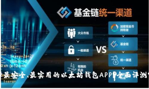 如何选择最安全、最实用的以太坊钱包APP？全面评测官网推荐
