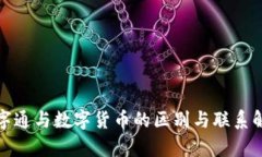 数字通与数字货币的区别