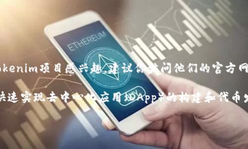截至2023年10月，Tokenim并没有在币安链（Binance Smart Chain）上部署的具体信息。如果你对Tokenim项目感兴趣，建议你访问他们的官方网站或查阅最新的社区公告，以获取更多关于Tokenim的动态更新及其是否在币安链上运行的详细信息。

币安链作为一个高效且具有低交易费用的区块链平台，受到了许多项目的青睐。借助币安链，项目能够快速实现去中心化应用（DApp）的构建和代币发行。如果Tokenim在未来选择部署在币安链，可能会吸引更多的用户和投资者。

如果你对Tokenim的运作模式或生态系统有更多问题，欢迎随时提出！