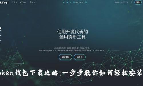 华为Token钱包下载攻略：一步步教你如何轻松安装和使用