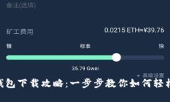 华为Token钱包下载攻略：一