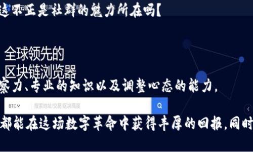   数字货币投资风险及防范技巧分析 / 
 guanjianci 数字货币, 投资技巧, 风险防范, 加密货币 /guanjianci 

前言：数字货币的崛起与投资机遇

近年来，随着比特币、以太坊等数字货币的价格飙升，越来越多的投资者将目光转向这一新兴市场。数字货币不仅为技术创新注入了活力，更为普通投资者提供了丰富的获利机会。然而，随着市场的火热，潜在的陷阱与风险也随之而来。你是不是也觉得，在这么大的波动市场中，如何才能有效保护自己的投资利益呢？

一、数字货币投资中的常见风险

在进行数字货币投资时，首先要了解潜藏的风险。以下是几点主要风险：

ul
    listrong市场波动性/strong：数字货币市场波动巨大，价格波动可能在短时间内剧烈变化，有时一天内就可能跌去20%甚至更多。/li
    listrong安全风险/strong：数字资产可能面临黑客攻击、交易所倒闭等安全隐患。如果没有妥善保管钱包，投资者将面临失去所有资产的风险。/li
    listrong诈骗行为/strong：市场上存在大量的诈骗项目和虚假交易所，投资者容易中招，导致资金损失。/li
    listrong法律风险/strong：不同国家对数字货币的监管政策不同，投资者可能面临政策变动带来的法律风险。/li
/ul

那么，了解这些风险后，我们该如何降低潜在的损失呢？

二、降低风险的投资技巧

为了在数字货币市场中有效防范风险，以下几点技巧可以帮助你增强投资的安全性。“但愿我能找到方法来降低风险”，你是不是也曾期盼这样的工具呢？

h41. 进行充分的市场研究/h4

在选择投资项目之前，投资者需要对市场进行详细的调研。了解不同数字货币的背后技术、团队以及市场应用案例，帮助你做出更明智的决策。记住，不要盲目跟风，市场潮流不可预测，独立思考才是王道。

h42. 设置合理的资金配置/h4

在进行数字货币投资时，不要将所有资金投入同一项目。配置不同资产，从而分散风险。你有没有想过，把投资组合比作一副扑克牌，只有在不同的游戏中才能提高胜率？

h43. 不要因短期波动而恐慌/h4

数字货币价格波动频繁，许多投资者因短期的下跌而紧张不已，甚至做出错误决策。这时，要保持冷静，耐心持有，量入为出，才能确保成功。

h44. 使用安全的钱包管理资产/h4

选择信誉良好的钱包是保护资产的重要一环。硬件钱包通常提供更高的安全级别，而在线钱包则方便快捷。无论选择哪种，确保定期备份和更新安全设置，以保护你的数字资产。

h45. 注意诈骗信息/h4

在数字货币社区中，有不少宣传投资机会的诈骗信息。要对高回报投资保持警惕，切忌轻信他人。你是否也听说过那些“保障收益”的项目？在这些毫无信用的承诺背后，往往隐藏着巨大的风险。

三、投资者心态的调整

成功的投资不仅仅依赖于策略，更是心态的较量。作为投资者，保持良好的心态显得尤为重要。在面临数字货币市场的波动时，如何调整自我心态？

h41. 理性分析，不情绪化/h4

情绪往往会左右我们的投资决策。制定明确的目标，遵循自己的投资计划，而非因市场瞬息万变而盲目跟风。许多成功的投资者都是理性思考的拥护者，他们将情绪剔除在外。

h42. 学会接受损失/h4

在投资中，不可避免地会遭遇亏损。有时候，损失是不可控制的，要学会接受这一现实，把它当作经验，继续向前。在选择数字货币投资时，心态的调整尤为重要，你已为自己的选择付出了努力，现在是学习和成长的时候了。

h43. 定期反思与总结/h4

在每一次投资结束后，定期反思和总结自己的经验和教训，帮助未来的投资策略。这是否能让你在不断的尝试中变得更加成熟和稳重呢？

四、社群与知识分享的重要性

在数字货币投资的过程中，加入相关社群、论坛及参与知识分享是一个非常明智的选择。通过与其他投资者的交流，可以获得更多的市场信息和技术分析。

h41. 加入社区，获取实时信息/h4

数字货币投资者社区中包含了丰富的信息，同时也能提供与他人互动的机会。社区交流能够让你获得更为全面的视角，并及时了解市场动态。时常想想，即使是最聪明的投资者，也会在讨论中学习新见解。

h42. 分享知识，增强信任/h4

在社区中分享经验和观点，能够培养你的投资能力，同时也增强了同伴间的信任与合作。许多成功的投资者都是在互帮互助中成长的，这不正是社群的魅力所在吗？

五、结语：坚定踏上数字货币投资之路

数字货币投资并不像许多人想象的那样简单。它固然充满了机遇，但同时也潜藏着无数的陷阱。要在这一领域胜出，我们需要敏锐的洞察力、专业的知识以及调整心态的能力。

当你逐渐掌握投资技巧，灰暗的投资之路将会出现希望的曙光。是否该行动起来，去追寻你的数字货币梦呢？希望每一个投入心血的你都能在这场数字革命中获得丰厚的回报，同时保持对风险的敬畏，不断成长。
