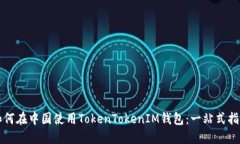 如何在中国使用TokenToken