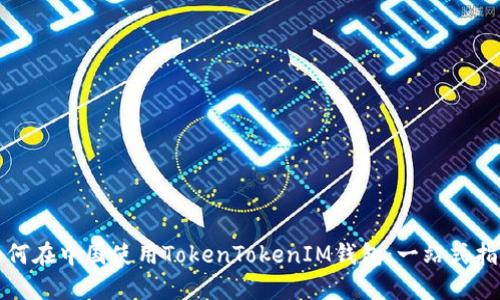 如何在中国使用TokenTokenIM钱包：一站式指南