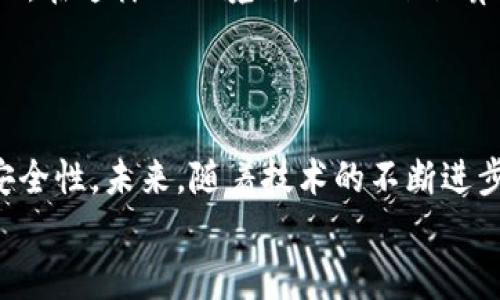   深入浅出：Tokenim 密钥算法解析与应用 / 

 guanjian ci Tokenim, 密钥算法, 加密技术, 网络安全 /guanjian ci 

引言
在现代信息技术迅猛发展的背景下，网络安全问题愈发受到重视。尤其是数据保护、用户隐私和信息完整性等方面，采用适当的加密技术显得尤为重要。Tokenim 密钥算法作为一种新兴的加密技术，被广泛应用于保障数据安全和提升网络安全性。那么，Tokenim 密钥算法究竟是什么？它是如何工作的？它的应用场景又有哪些？本文将为你展开深入解析。

什么是 Tokenim 密钥算法？
Tokenim 密钥算法可以视作一种专门针对加密和解密过程而设计的算法。与传统的加密算法不同，Tokenim 通过动态生成密钥，使其在信息传输过程中更难以被破解。它的基本原理是依赖于复杂的数学模型和密码学概念，从而提供高安全性的加密保护。
在网络安全日益重要的今天，你是不是也在为数据泄露和信息安全问题而感到担忧？Tokenim 算法正是为了应对这些挑战而生，提供了一种高效且安全的数据加密解决方案。

Tokenim 密钥算法的工作原理
Tokenim 密钥算法的核心在于它生成密钥的方式。通常情况下，密钥会依据特定的输入数据（如用户信息、时间戳等）动态生成。这种方法使得即使黑客获取了某个特定时间点的密钥，也难以对其他时段的数据进行解密，从而保障了信息的安全。
不仅如此，Tokenim 算法还结合了多种加密技术，如对称加密和非对称加密，使得其适用范围非常广泛。对称加密算法由于速度快而便捷，常被应用于实时数据传输。而非对称加密则能为数据提供更高级别的安全性，如数字签名和身份验证等功能。

Tokenim 算法的优势
那么，为什么 Tokenim 密钥算法会受到如此多的关注呢？其优势主要体现在以下几个方面：
ul
    listrong高安全性：/strong动态密钥生成机制使得锁定当前数据的风险降到最低，黑客即使破解了某个密钥也无法再利用。/li
    listrong灵活性：/strong适用范围广，可针对不同的应用场景快速调整。/li
    listrong兼容性：/strong能够与多种现有的加密协议配合使用，无需大规模技术变革。/li
    listrong防篡改能力：/strong通过数字签名等技术，确保数据在传输过程中的完整性。/li
/ul

Tokenim 密钥算法的应用场景
Tokenim 密钥算法的广泛应用主要体现在以下几个领域：

h41. 电子商务/h4
现代的电子商务日益盛行，在线支付已经成为了消费者的主要选择之一。Tokenim 算法为每笔交易生成独特的密钥，从而有效防止交易数据被篡改。这一点对于任何一个经营电子商务的平台而言，都至关重要。

h42. 数据存储/h4
随着云存储技术的发展，越来越多的企业开始将数据存储在云端。然而，云数据的安全性始终是各方关注的焦点。使用 Tokenim 算法能够为所有存储在云端的数据提供强大的加密保护，确保敏感信息不被泄露。

h43. 社交网络/h4
在社交网络平台上，用户的个人信息和隐私尤为重要。应用 Tokenim 算法，可以为用户的个人数据提供动态加密，确保即使在数据传输过程中无法被第三方截获或利用。

h44. 政府和金融机构/h4
政府和金融机构在信息处理上对于数据安全性要求极高，任何数据泄露都可能导致严重后果。Tokenim 密钥算法的高安全性使得它成为这些领域实现信息加密的重要工具。

在未来的展望
Tokenim 密钥算法作为一种新兴的加密技术，必将在未来得到更广泛的应用。随着网络攻击手段的不断升级，传统的安全防护措施已经越来越难以抵御潜在威胁。在这样的环境下，Tokenim 算法凭借其动态密钥生成功能为用户提供了一个有效的解决方案。
想象一下，如果能够依靠这样一项技术，让我们的信息安全不再遭受威胁，是否让你感到充满希望呢？而这正是科技进步带来的美好未来。

总结
综上所述，Tokenim 密钥算法是一种创新性强、安全性高的加密技术，适用于多个领域。它不仅可以有效保护用户的敏感数据不被泄露，更有助于提升整体网络安全性。未来，随着技术的不断进步，Tokenim 算法的应用将更加广泛，成为信息安全领域的一颗新星。
那么，你准备好拥抱这项技术所带来的变革了吗？无论是企业还是个人，采用 Tokenim 密钥算法，都将是进入安全信息时代的第一步！