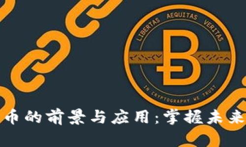 艾融数字货币的前景与应用：掌握未来金融的钥匙