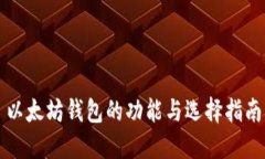 以太坊钱包的功能与选择