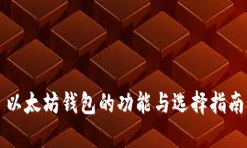 以太坊钱包的功能与选择指南