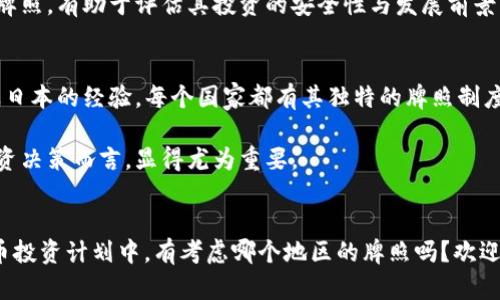   数字货币牌照含金量排名：透视未来金融的黄金通行证 / 

 guanjianci 数字货币, 牌照, 含金量, 排名 /guanjianci 

引言
在数字货币蓬勃发展的今天，数字货币牌照逐渐成为区块链企业及金融机构进入市场的“通行证”。这些牌照不仅代表着合法性，更是市场认可和信誉的象征。说到这里，你是不是也在想，什么样的数字货币牌照才是最有含金量的呢？在这篇文章中，我们将深入探讨不同国家与地区的数字货币牌照含金量排名，以及它们对企业与投资者的影响。

数字货币牌照的概念与重要性
数字货币牌照是指由监管机构颁发，允许某一机构进行数字货币交易、发行或相关业务的证明。随着全球对数字资产的关注加剧，越来越多的国家开始引入和完善数字货币的监管体系。然而，不同国家的监管力度、市场开放程度以及法律环境各不相同，这直接导致了牌照的“含金量”存在显著差异。

在数字货币领域，获得一个高含金量的牌照，不仅能够增强机构的市场信任度，还能为其后续的发展提供有力的政策支持。因此，企业在选择进入某个国家或地区开设业务时，需仔细考量当地的牌照制度及其含金量。

牌照的分类与主要指标
通常来说，数字货币牌照可以分为几类，其中主要包括交易所牌照、钱包服务牌照及发行相关牌照等。我们可以从以下几个指标来判断一个牌照的含金量：

ul
    li监管机构的可信度与权威性/li
    li牌照的申请难度/li
    li牌照持有的市场认可度/li
    li对企业经营活动的支持度/li
/ul

那么，具体哪个国家或地区的数字货币牌照含金量最高呢？下面我们将逐一分析。

一、美国：SEC与CFTC的“双保险”
在全球范围内，美国无疑是数字货币行业的领军者之一。其证券交易委员会（SEC）和商品期货交易委员会（CFTC）对数字货币的监管显得尤为关键。虽然目前美国并没有统一的数字货币牌照，但许多州已开始逐步推出自己的监管框架，如纽约的BitLicense。

而在这当中，获得SEC认可的数字货币项目，能在市场上获得更高的信誉。你是否也发现，许多知名数字货币项目大多都愿意在美国寻求注册？这就充分说明了SEC的牌照在全球数字货币市场上的重要性所在。

二、欧洲：欧盟的多样化监管
欧盟的监管政策相对灵活，各成员国可选择实施不同的数字货币牌照制度。比如，英国的FCA（金融行为监管局）对虚拟货币的监管日益严格，并已开始发放数字货币牌照。同时，德国、法国等国也逐步推出相应的监管措施。

在欧盟，经过FCA认证的数字货币项目通常被视为高含金量的项目，其市场认可度自然更高。但是，这种多样化的监管政策让企业在选择注册地时面临更多的挑战。你想过如果一个企业在多个国家申请牌照，它会面临怎样的法律复杂性吗？

三、新加坡：加密货币的天堂
新加坡被称为“加密货币的天堂”，它的数字货币监管相对宽松，吸引了大量区块链企业在此注册。新加坡金融管理局（MAS）对数字资产进行了明确的法律框架，并推出了“付款服务法”（Payment Services Act），为加密货币交易所及钱包服务商提供了包含执照的监管制度。

在新加坡，获得MAS许可的企业被视作优质项目，得到了市场的普遍认可。难道你不想在这样一个充满机会的环境中创业吗？

四、香港：紧扣全球趋势的金融中心
香港是全球金融中心之一，对数字货币的监管也逐渐加强。香港证券及期货事务监察委员会（SFC）对数字货币交易所进行监管，要求其遵循反洗钱（AML）及反恐怖融资（CFT）机制的相关规定。

在香港获得SFC许可证的项目，凭借其透明性和合规性，通常受到市场的高度关注。你是否认为，在这样的监管环境下，企业会更加注重合规经营？

五、日本：全面合法化的数字货币
日本对数字货币的态度非常明确，他们是在2017年就将比特币及其他数字货币正式合法化的国家之一。金融厅（FSA）对数字货币交易所的监管非常严格，确保用户资金的安全。

在日本，拥有FSA认可的牌照，能够使企业在日本这个数字货币市场上立足。而日本消费者对数字货币的认可度也是相对较高的，这让持有日本牌照的项目更具竞争力。你是否也对日本这样支持创新与合规并行的做法赞同呢？

六、其他国家的数字货币牌照现状
除了以上提到的国家，其他一些国家如加拿大、瑞士、澳大利亚等也在积极探索数字货币的监管制度。各国之间存在的差异让企业在全球布局时，需学会更好地理解与运用这些牌照。

在选择适合自己的牌照时，企业需要综合权衡市场机会与法律风险，才能找到最适合自身发展战略的路径。对于潜在投资者而言，了解企业所持有的牌照，有助于评估其投资的安全性与发展前景。

总结
数字货币牌照的含金量不仅反映了市场的信任与认可，也影响着整个行业的发展趋势。从美国的双重监管，到欧洲的多样化策略，再到新加坡、香港及日本的经验，每个国家都有其独特的牌照制度和市场环境。

在这波数字货币重新洗牌的浪潮中，持有高含金量牌照的企业无疑将受益匪浅。因此，了解不同国家和地区的牌照含金量，对于企业的战略布局和投资决策而言，显得尤为重要。

互动讨论
至此，本文旨在帮你理清数字货币牌照的含金量排名及其价值观念。你是否对数字货币牌照的重要性有了新的认识？你的企业或者你个人的数字货币投资计划中，有考虑哪个地区的牌照吗？欢迎在评论区分享你的看法和思考！