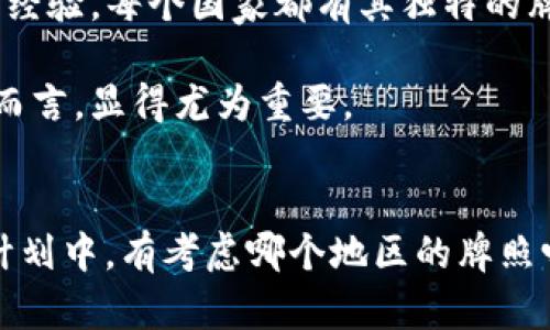   数字货币牌照含金量排名：透视未来金融的黄金通行证 / 

 guanjianci 数字货币, 牌照, 含金量, 排名 /guanjianci 

引言
在数字货币蓬勃发展的今天，数字货币牌照逐渐成为区块链企业及金融机构进入市场的“通行证”。这些牌照不仅代表着合法性，更是市场认可和信誉的象征。说到这里，你是不是也在想，什么样的数字货币牌照才是最有含金量的呢？在这篇文章中，我们将深入探讨不同国家与地区的数字货币牌照含金量排名，以及它们对企业与投资者的影响。

数字货币牌照的概念与重要性
数字货币牌照是指由监管机构颁发，允许某一机构进行数字货币交易、发行或相关业务的证明。随着全球对数字资产的关注加剧，越来越多的国家开始引入和完善数字货币的监管体系。然而，不同国家的监管力度、市场开放程度以及法律环境各不相同，这直接导致了牌照的“含金量”存在显著差异。

在数字货币领域，获得一个高含金量的牌照，不仅能够增强机构的市场信任度，还能为其后续的发展提供有力的政策支持。因此，企业在选择进入某个国家或地区开设业务时，需仔细考量当地的牌照制度及其含金量。

牌照的分类与主要指标
通常来说，数字货币牌照可以分为几类，其中主要包括交易所牌照、钱包服务牌照及发行相关牌照等。我们可以从以下几个指标来判断一个牌照的含金量：

ul
    li监管机构的可信度与权威性/li
    li牌照的申请难度/li
    li牌照持有的市场认可度/li
    li对企业经营活动的支持度/li
/ul

那么，具体哪个国家或地区的数字货币牌照含金量最高呢？下面我们将逐一分析。

一、美国：SEC与CFTC的“双保险”
在全球范围内，美国无疑是数字货币行业的领军者之一。其证券交易委员会（SEC）和商品期货交易委员会（CFTC）对数字货币的监管显得尤为关键。虽然目前美国并没有统一的数字货币牌照，但许多州已开始逐步推出自己的监管框架，如纽约的BitLicense。

而在这当中，获得SEC认可的数字货币项目，能在市场上获得更高的信誉。你是否也发现，许多知名数字货币项目大多都愿意在美国寻求注册？这就充分说明了SEC的牌照在全球数字货币市场上的重要性所在。

二、欧洲：欧盟的多样化监管
欧盟的监管政策相对灵活，各成员国可选择实施不同的数字货币牌照制度。比如，英国的FCA（金融行为监管局）对虚拟货币的监管日益严格，并已开始发放数字货币牌照。同时，德国、法国等国也逐步推出相应的监管措施。

在欧盟，经过FCA认证的数字货币项目通常被视为高含金量的项目，其市场认可度自然更高。但是，这种多样化的监管政策让企业在选择注册地时面临更多的挑战。你想过如果一个企业在多个国家申请牌照，它会面临怎样的法律复杂性吗？

三、新加坡：加密货币的天堂
新加坡被称为“加密货币的天堂”，它的数字货币监管相对宽松，吸引了大量区块链企业在此注册。新加坡金融管理局（MAS）对数字资产进行了明确的法律框架，并推出了“付款服务法”（Payment Services Act），为加密货币交易所及钱包服务商提供了包含执照的监管制度。

在新加坡，获得MAS许可的企业被视作优质项目，得到了市场的普遍认可。难道你不想在这样一个充满机会的环境中创业吗？

四、香港：紧扣全球趋势的金融中心
香港是全球金融中心之一，对数字货币的监管也逐渐加强。香港证券及期货事务监察委员会（SFC）对数字货币交易所进行监管，要求其遵循反洗钱（AML）及反恐怖融资（CFT）机制的相关规定。

在香港获得SFC许可证的项目，凭借其透明性和合规性，通常受到市场的高度关注。你是否认为，在这样的监管环境下，企业会更加注重合规经营？

五、日本：全面合法化的数字货币
日本对数字货币的态度非常明确，他们是在2017年就将比特币及其他数字货币正式合法化的国家之一。金融厅（FSA）对数字货币交易所的监管非常严格，确保用户资金的安全。

在日本，拥有FSA认可的牌照，能够使企业在日本这个数字货币市场上立足。而日本消费者对数字货币的认可度也是相对较高的，这让持有日本牌照的项目更具竞争力。你是否也对日本这样支持创新与合规并行的做法赞同呢？

六、其他国家的数字货币牌照现状
除了以上提到的国家，其他一些国家如加拿大、瑞士、澳大利亚等也在积极探索数字货币的监管制度。各国之间存在的差异让企业在全球布局时，需学会更好地理解与运用这些牌照。

在选择适合自己的牌照时，企业需要综合权衡市场机会与法律风险，才能找到最适合自身发展战略的路径。对于潜在投资者而言，了解企业所持有的牌照，有助于评估其投资的安全性与发展前景。

总结
数字货币牌照的含金量不仅反映了市场的信任与认可，也影响着整个行业的发展趋势。从美国的双重监管，到欧洲的多样化策略，再到新加坡、香港及日本的经验，每个国家都有其独特的牌照制度和市场环境。

在这波数字货币重新洗牌的浪潮中，持有高含金量牌照的企业无疑将受益匪浅。因此，了解不同国家和地区的牌照含金量，对于企业的战略布局和投资决策而言，显得尤为重要。

互动讨论
至此，本文旨在帮你理清数字货币牌照的含金量排名及其价值观念。你是否对数字货币牌照的重要性有了新的认识？你的企业或者你个人的数字货币投资计划中，有考虑哪个地区的牌照吗？欢迎在评论区分享你的看法和思考！