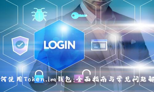 如何使用Token.im钱包：全面指南与常见问题解答