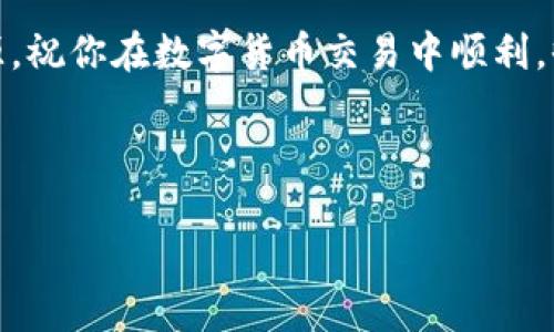 为了使用Tokenim转账USDT，你可以参考以下步骤进行操作。虽然我无法提供直接的代码或平台界面，但可以为你提供一个详细的说明，帮助你理解整个流程。以下是处理USDT转账的详细步骤。

了解USDT与Tokenim
USDT（Tether）是一种以美元为基础的稳定币，广泛用于加密货币交易中。Tokenim是一种支持多种加密货币交易的平台，用户可以通过它进行数字货币的买卖、转账等操作。

准备工作
在你开始转账USDT之前，你需要确保几个条件满足：
ul
    li你拥有Tokenim账户，并已完成注册和身份验证。/li
    li你的账户内有足够的USDT余额来进行转账。/li
    li你知道收款方的USDT地址。/li
/ul

步骤一：登录Tokenim账户
首先，打开Tokenim官方网站，输入你的账户信息进行登录。确保你的账户安全性，使用强密码和双重身份验证。

步骤二：导航到转账界面
登录后，寻找“转账”或者“发送”选项。这个位置可能因应用界面不同而有所不同，通常在“钱包”或“资产管理”中可以找到相关选项。

步骤三：选择USDT
在转账界面中，你需要选择转账的加密货币。在这个情况下，选择USDT。系统会显示你当前的USDT余额和可用金额。

步骤四：输入转账信息
接下来，输入以下信息：
ul
    listrong收款地址：/strong确保你输入的地址是准确的，因为一旦转账完成，它是无法撤回的。/li
    listrong转账金额：/strong输入你想要转账的USDT金额。/li
    listrong备注信息（可选）：/strong在这个位置，你可以添加任何必要的备注，以帮助收款方识别你的转账目的。/li
/ul

步骤五：确认转账
在确认转账之前，请仔细检查所有输入的信息，包括收款地址和金额。你是不是也在担心输入错误造成的损失？多花一点时间确保信息无误是非常重要的。确认无误后，点击“确认”或“发送”按钮。

步骤六：确认转账状态
转账提交后，系统会显示转账的状态。你可以在“交易记录”中查看这笔转账是否成功。一般情况下，链上确认需要一定时间，依据区块链的拥堵情况而定。

注意事项
在使用Tokenim进行USDT转账时，以下几点需要特别注意：
ul
    listrong手续费：/strong每笔转账可能会收取一定的手续费，确保你在转账前了解相关费用。/li
    listrong网络状况：/strong有时候，由于网络拥堵，转账可能会延迟，耐心等待并定期检查状态。/li
    listrong账户安全：/strong确保你使用的是安全的网络，避免在公共Wi-Fi环境下进行交易，以减少被黑客攻击的风险。/li
/ul

总结
通过以上步骤，你应该能够顺利在Tokenim上转账USDT。无论是进行个人转账还是用于交易，了解这些基本操作都是极为重要的。你是不是觉得这整个过程简单而流畅？希望通过这篇文章，你能对使用Tokenim平台进行USDT转账有更深的理解和自信。

如果还有其他问题，欢迎随时咨询相关的技术支持，或者访问Tokenim的帮助中心获取更多详细的帮助和资源。祝你在数字货币交易中顺利，收获满满！

---

希望这些信息能够有效帮助你进行USDT转账。如果你还有其他问题，随时问我！