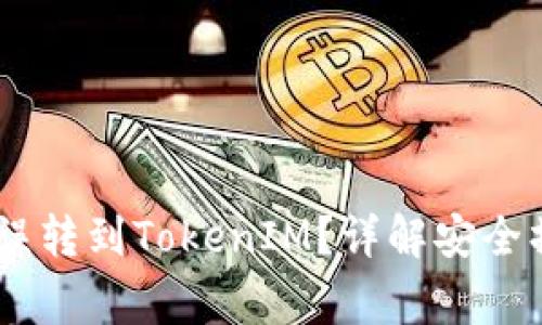 如何避免USDT误转到TokenIM？详解安全操作与常见问题