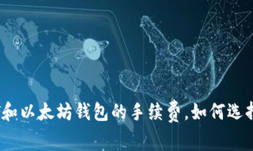 了解USDT和以太坊钱包的手续费，如何选择最优方案
