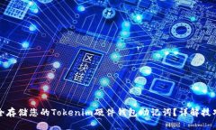 如何安全存储您的Tokenim硬