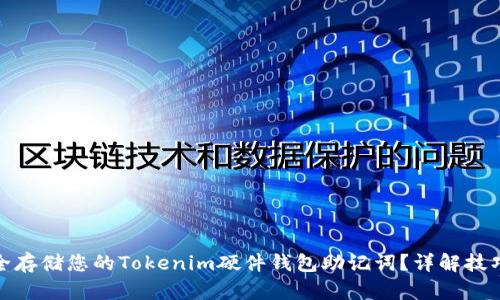 如何安全存储您的Tokenim硬件钱包助记词？详解技巧与建议