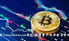 深入解析Tokentokenim钱包：